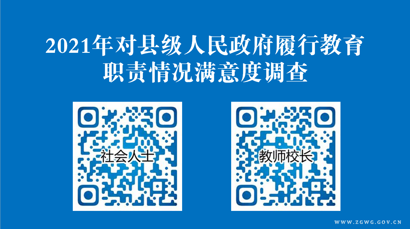 2021年对县级人民政府履行教育职责情况满意度调查.png