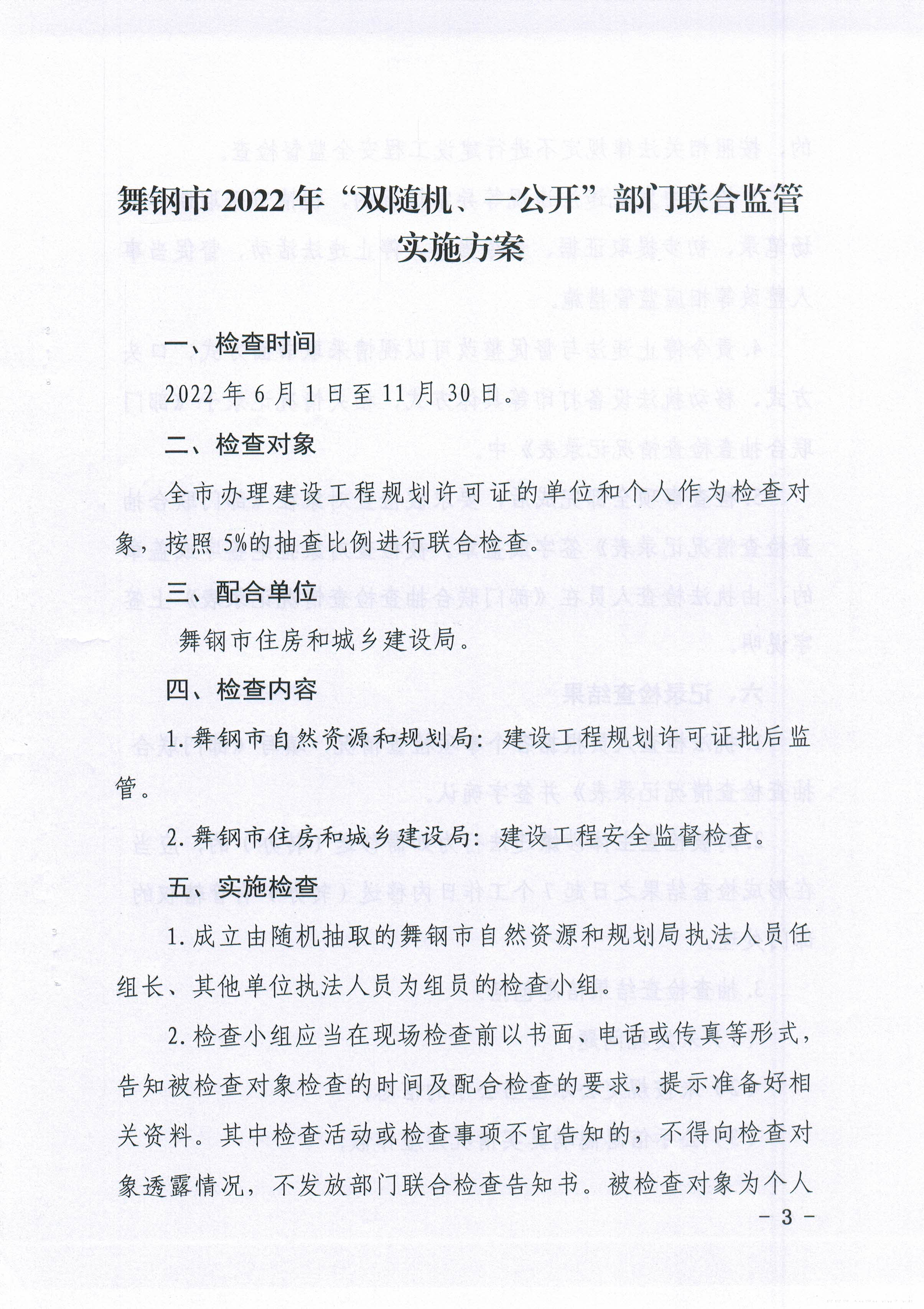 关于印发《舞钢市2022年‘双随机、一公开“部门联合监管实施方案》的通知3.jpg