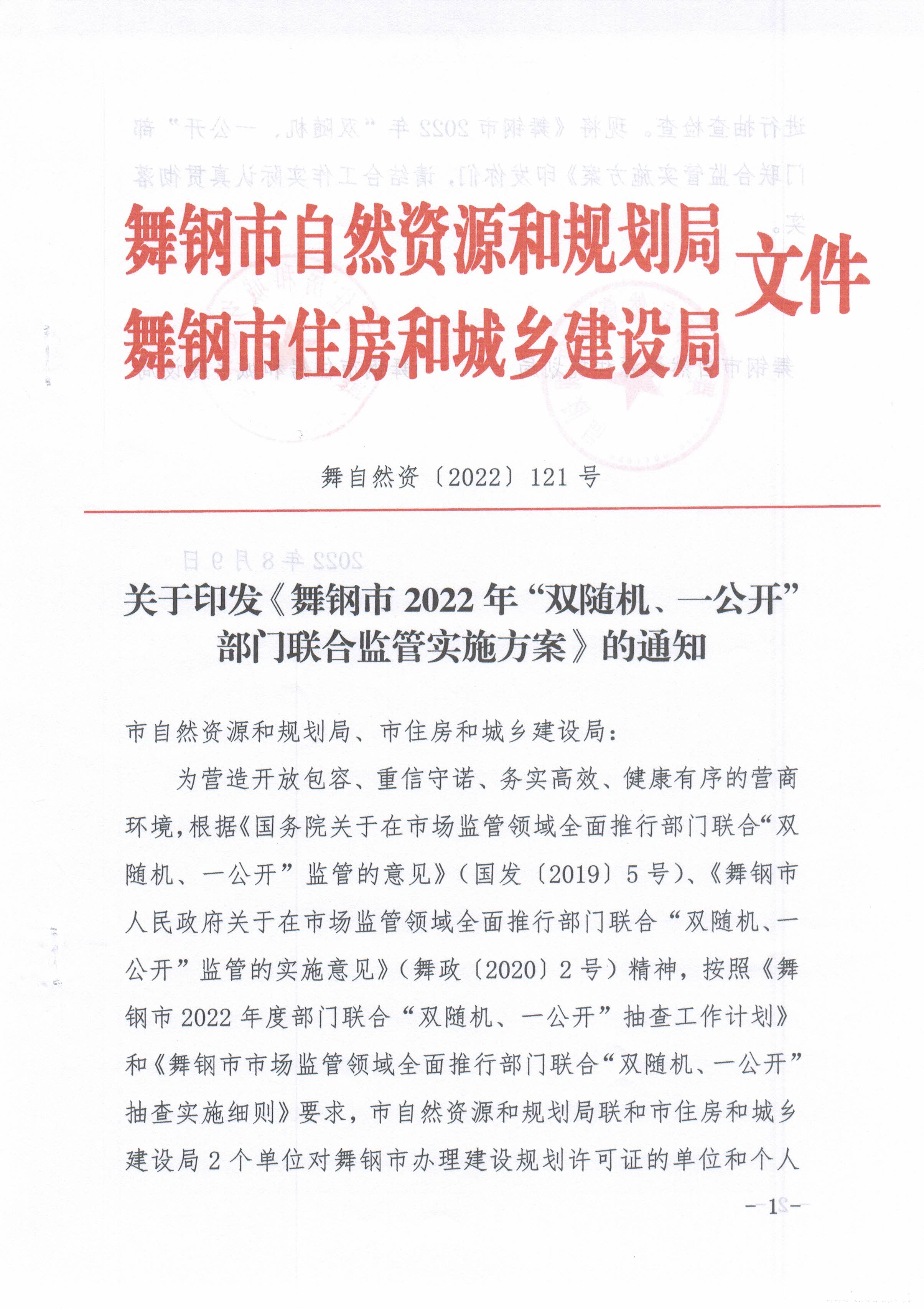 关于印发《舞钢市2022年‘双随机、一公开“部门联合监管实施方案》的通知1.jpg