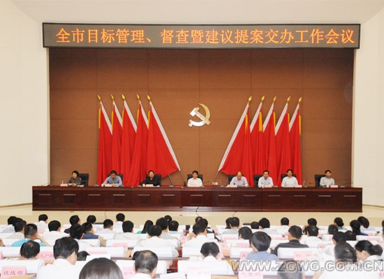 市委市政府召开目标管理督查暨建议提案交办工
