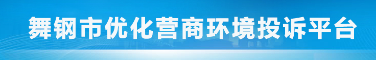 舞钢市优化营商环境投诉平台