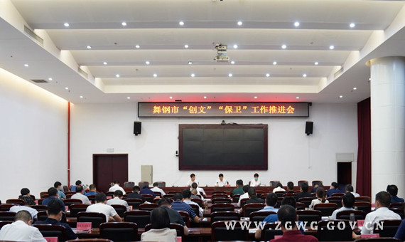 我市召开“创文”“保卫”工作推进会1.jpg