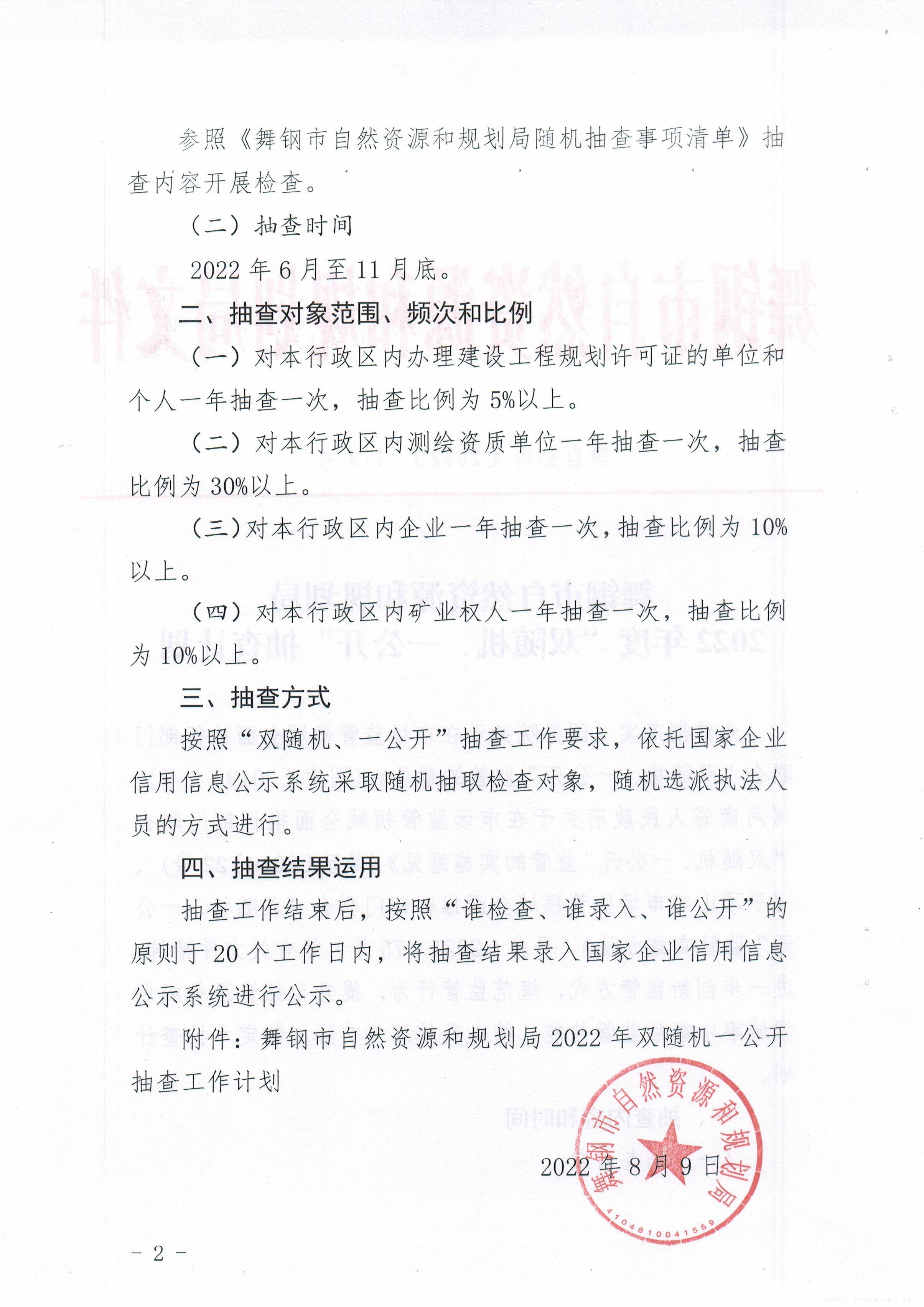 119号、2022年度“双随机、一公开”抽查计划2.jpg