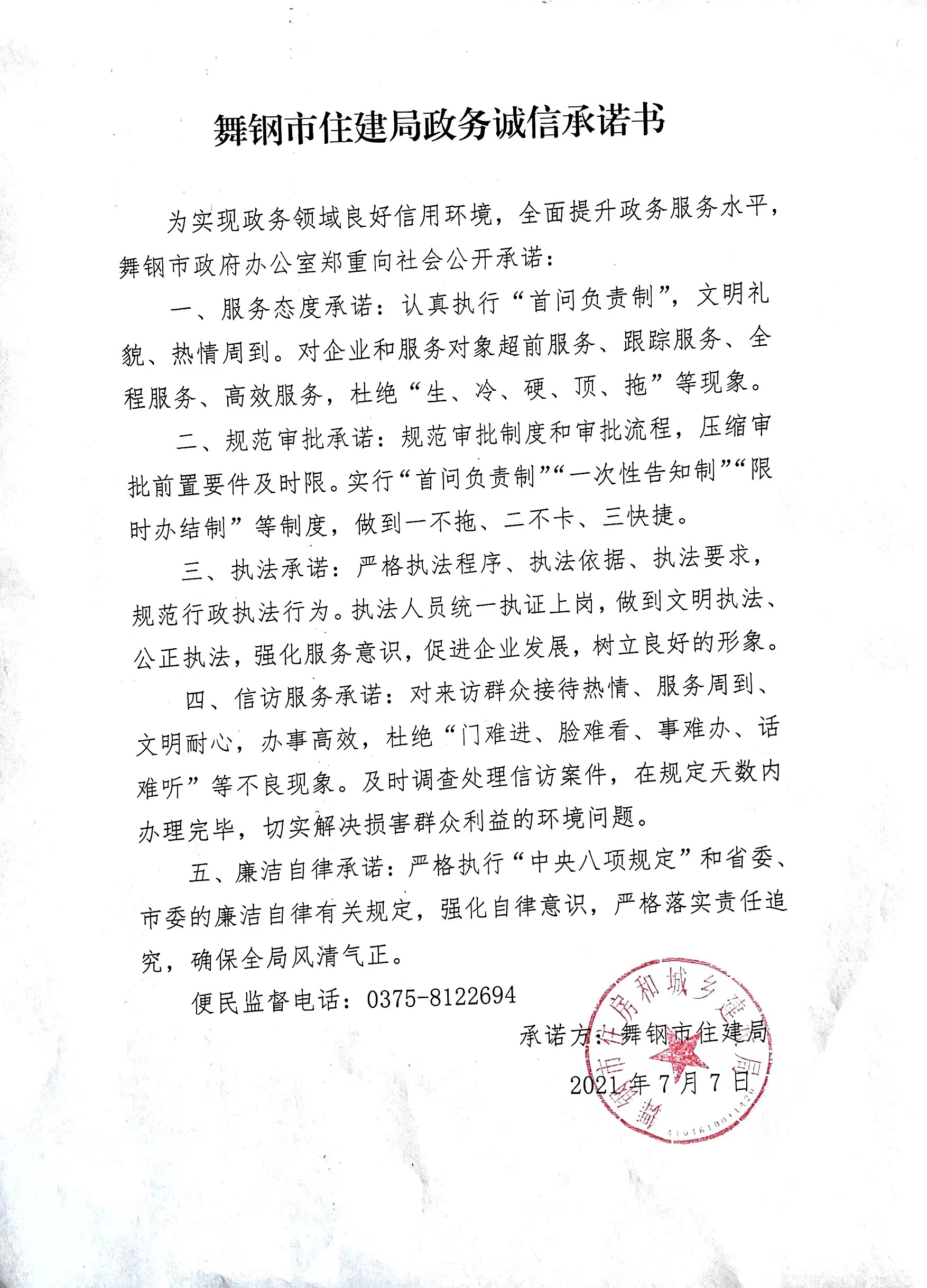 住建局承诺书.jpg