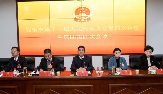 市十一届人大四次会议举行主席团第四次会议_副本.jpg