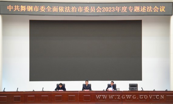 朱志骞主持召开市委全面依法治市_副本.jpg
