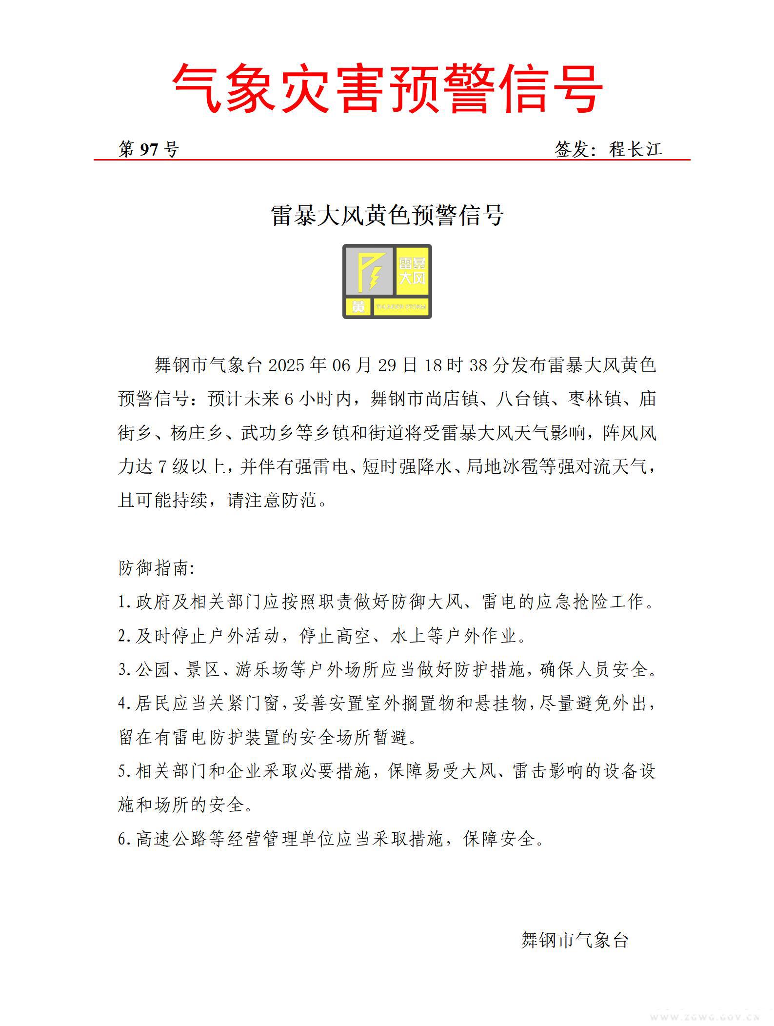 雷暴大风黄色20250629-97(1)_01.jpg