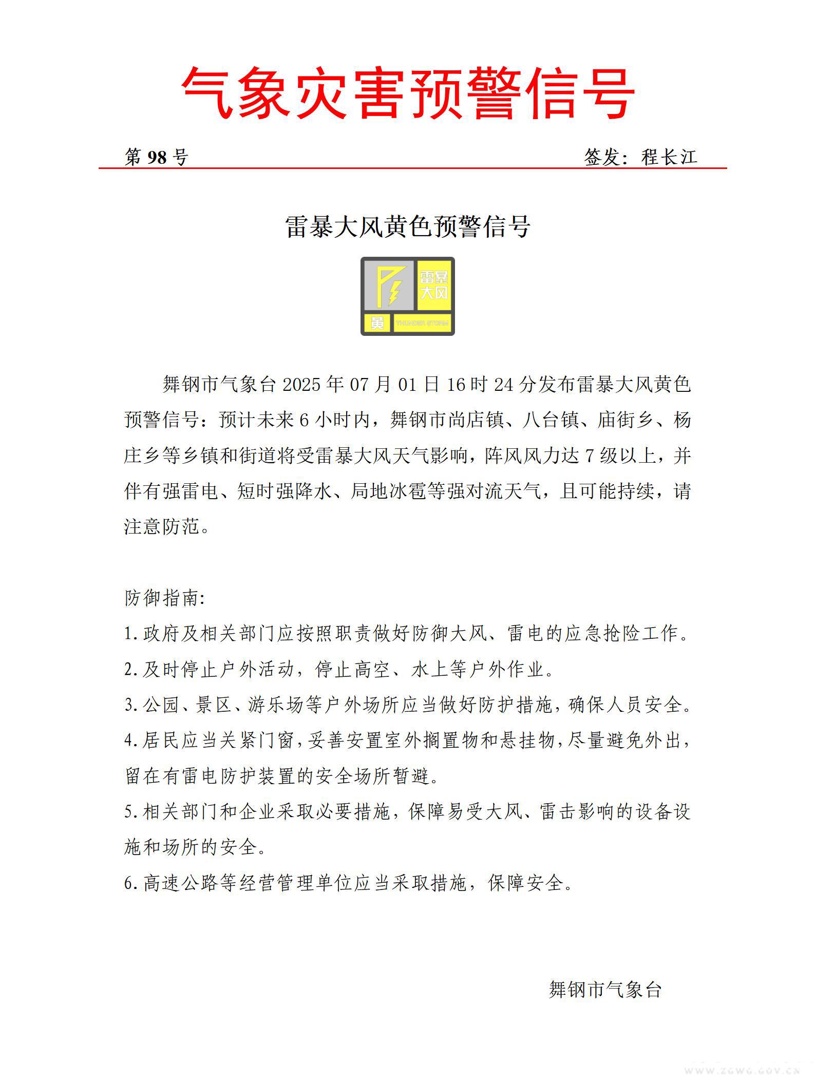 雷暴大风黄色20250701-98.jpg